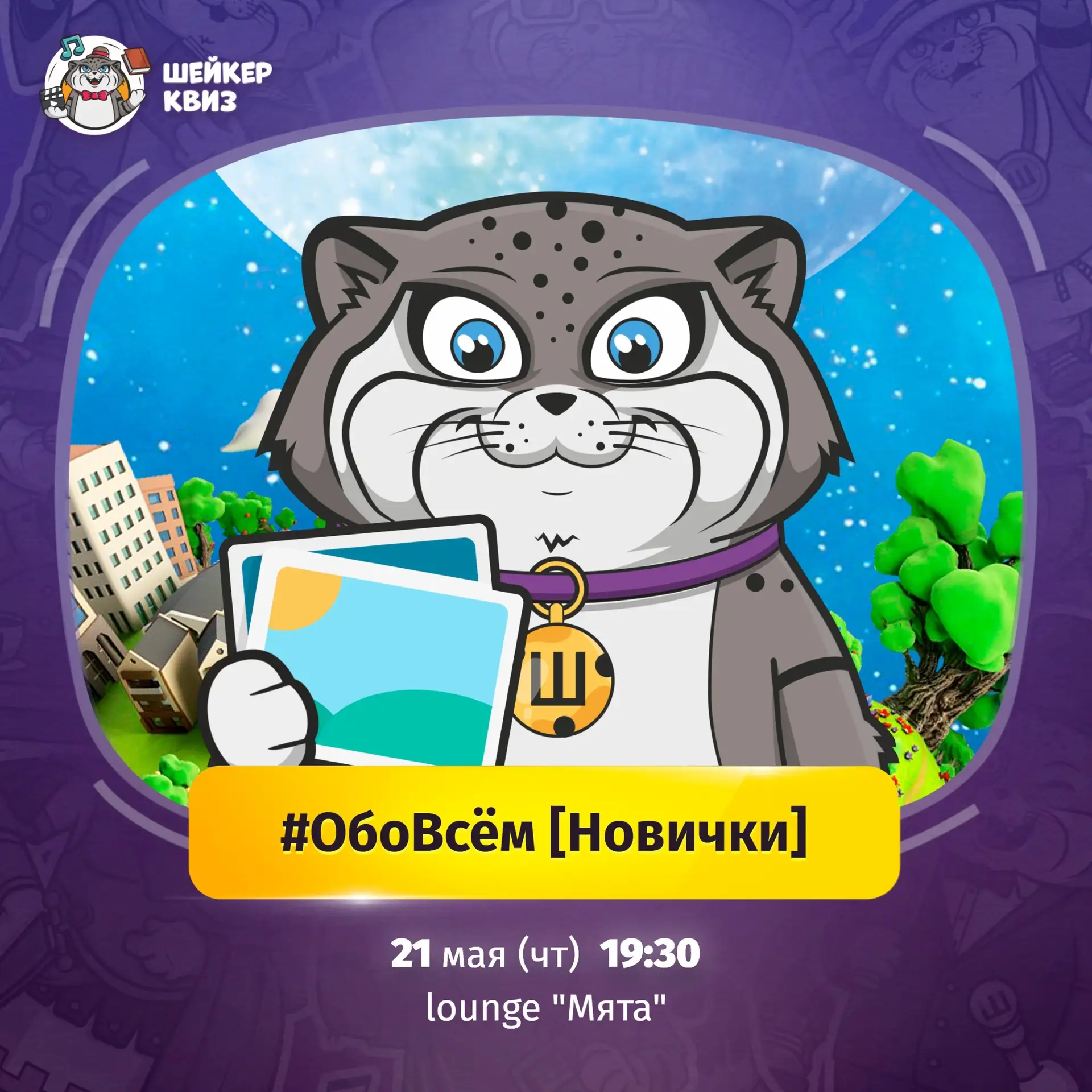 Приглашаем на игру #ОБОВСЁМ [НОВИЧКИ]