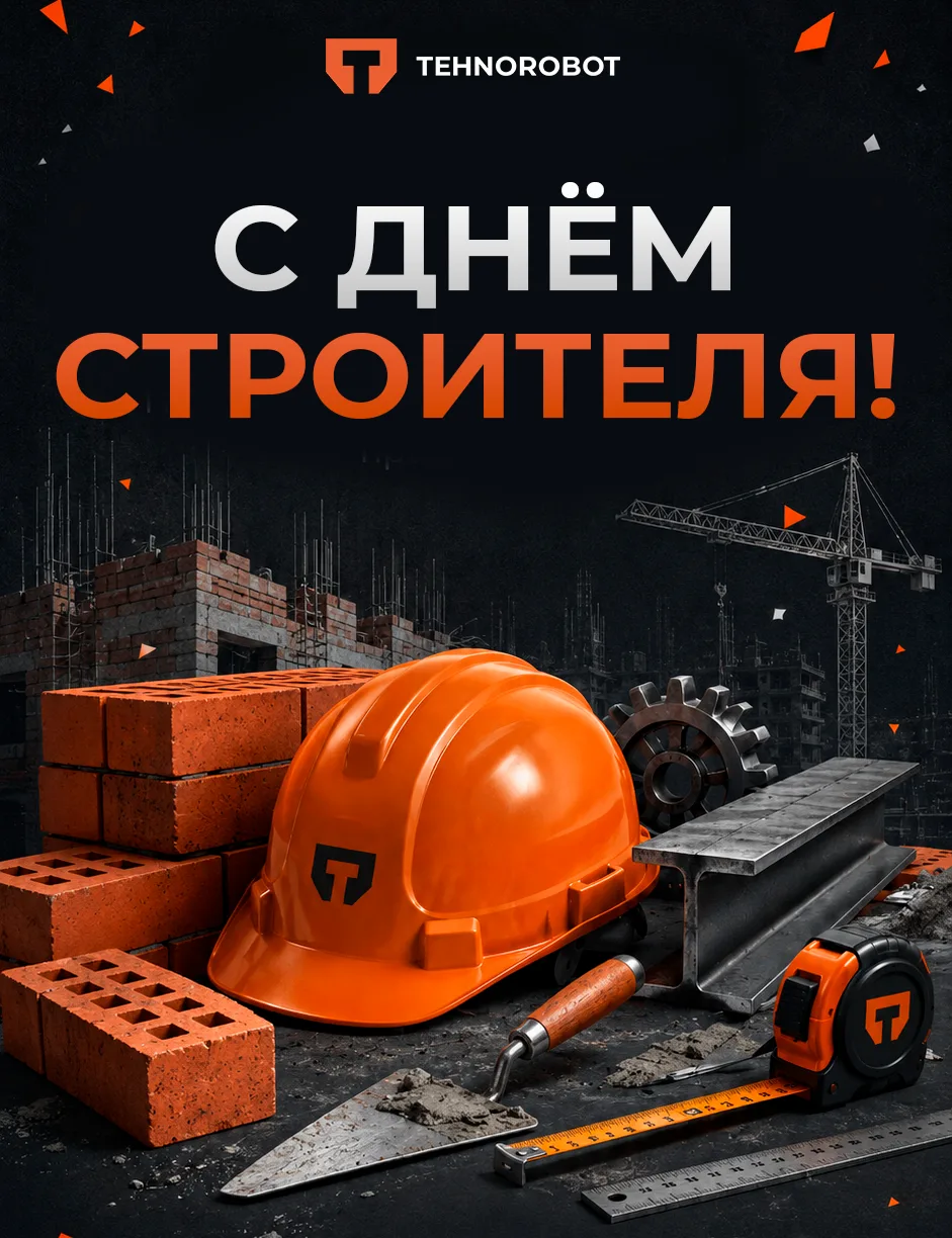 🧱С ДНЁМ СТРОИТЕЛЯ!