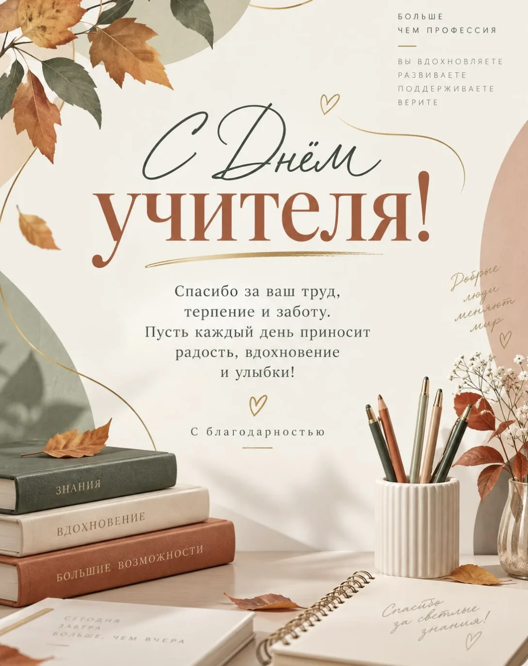 С Днём учителя, дорогие педагоги! Ваш труд меняет будущее — день за днём, урок за уроко...