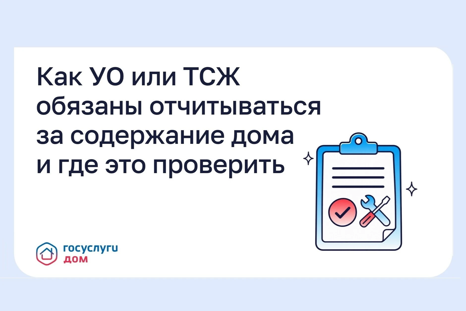🏢 Управляющие компании и ТСЖ ежегодно отчитываются перед собственниками о содержании д...