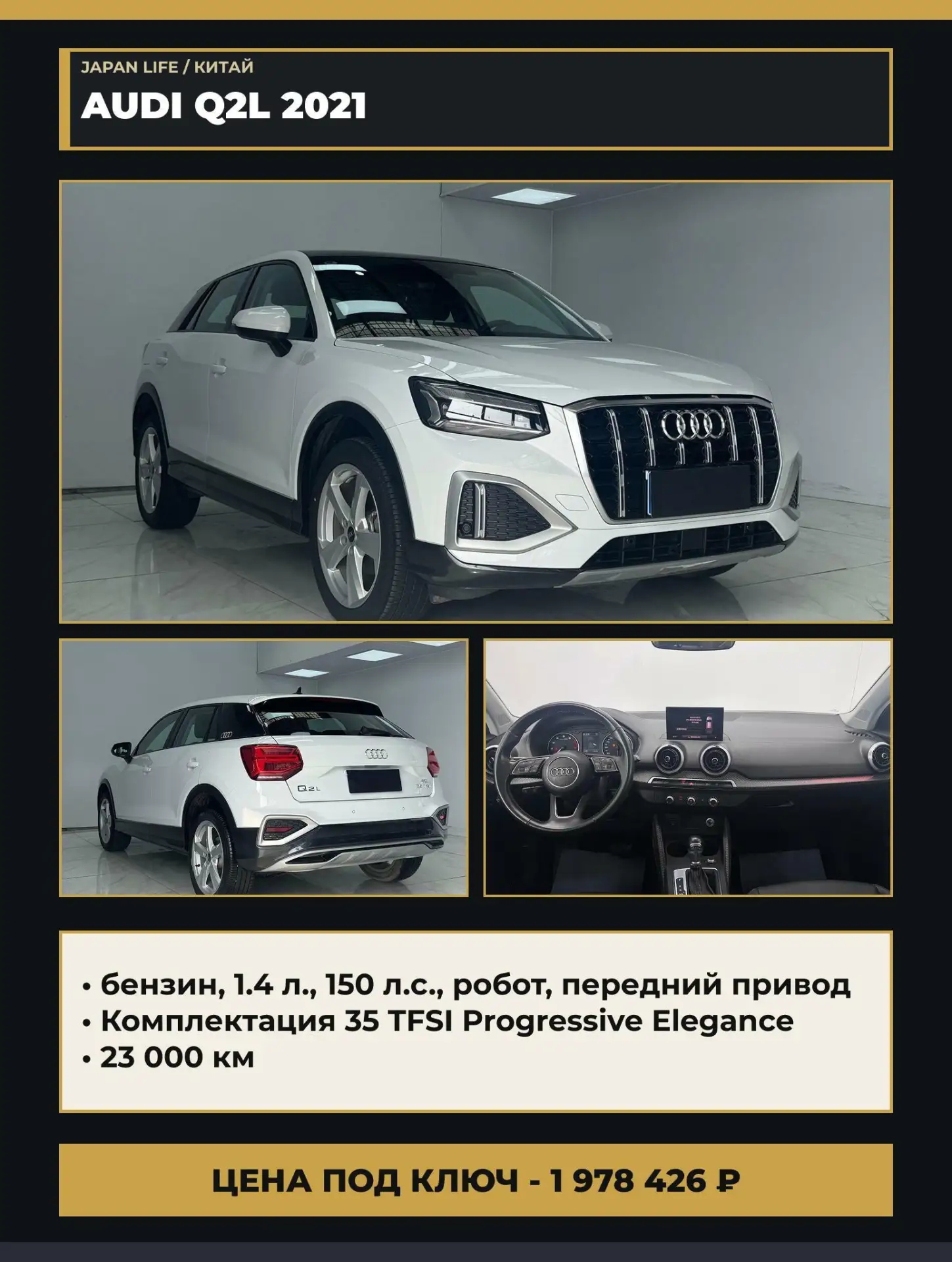 🇨🇳AUDI Q2L
⏺ авто в наличии в Китае

- 2021 год
- 1,4 л., 150 л.с, бензин
- робот, передний привод