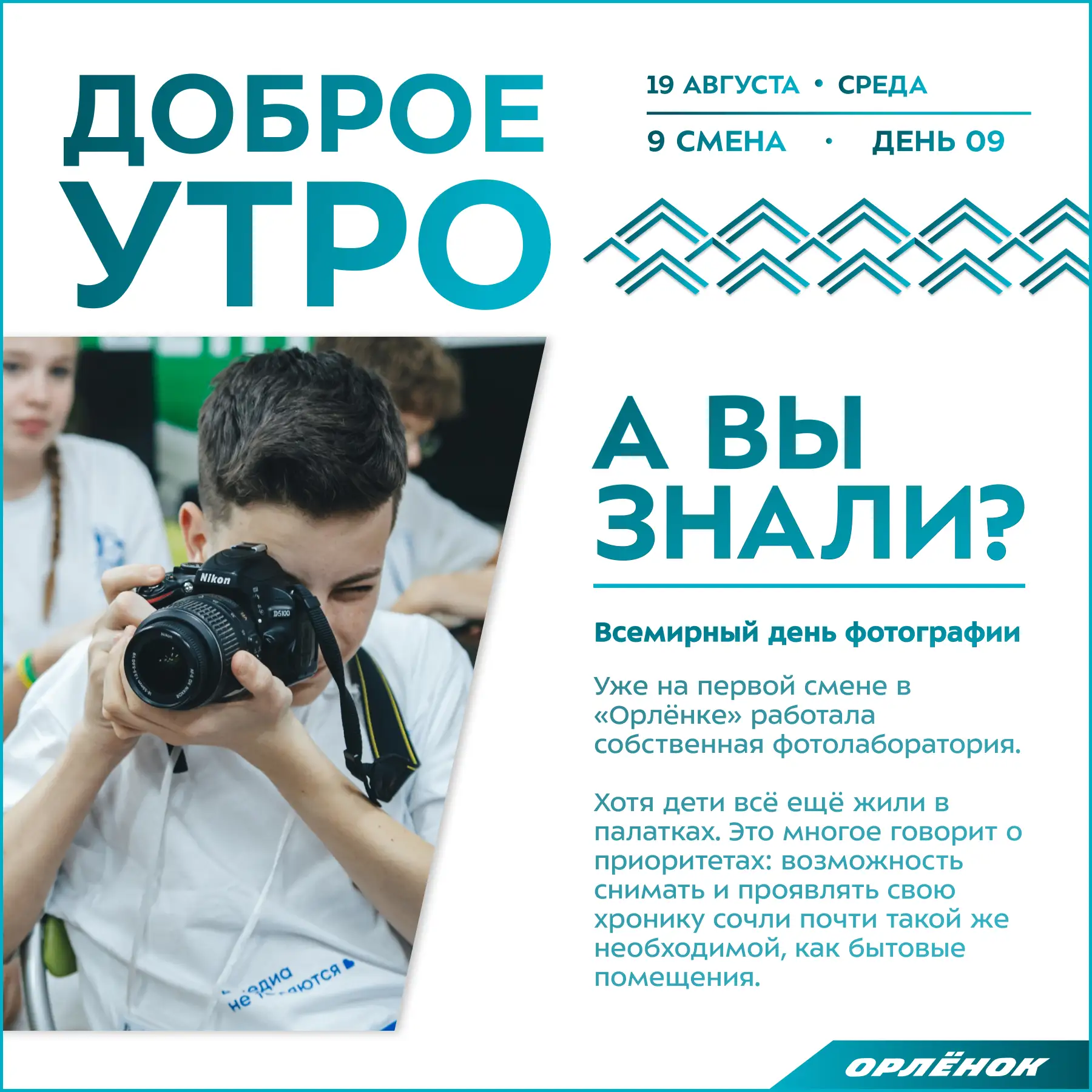 ☀️Доброе утро, орлята!