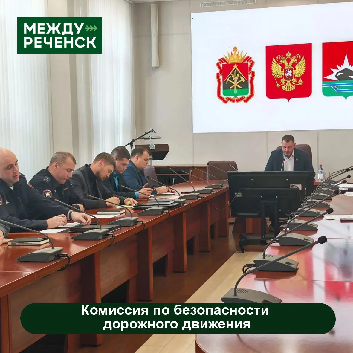 В администрации состоялось заседание комиссии по безопасности дорожного движения.