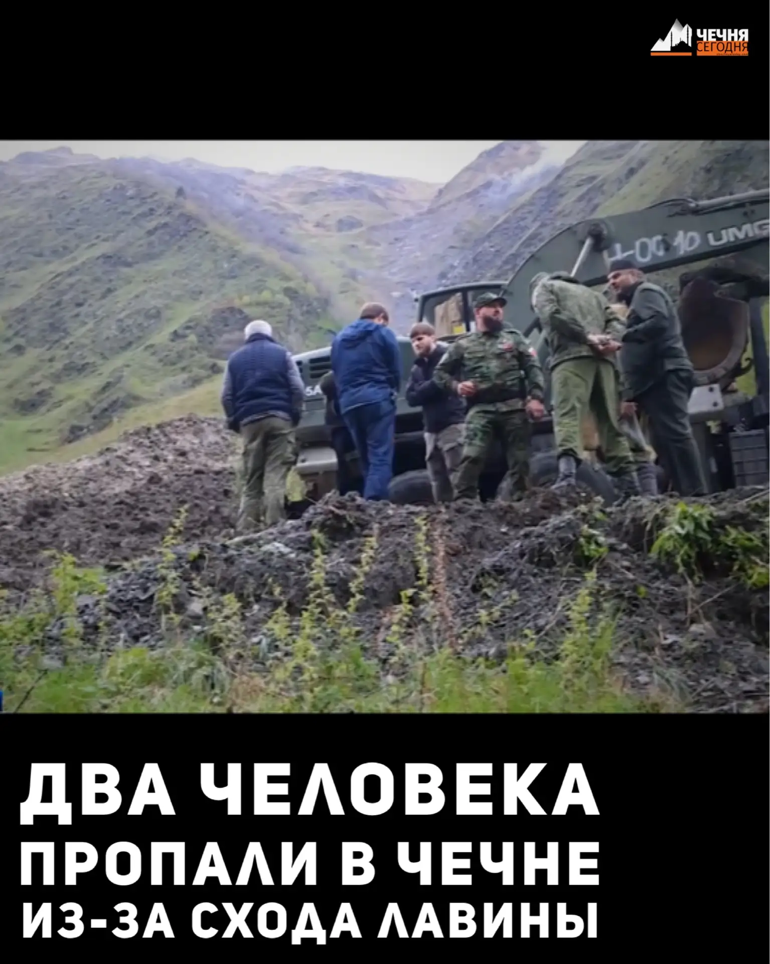 В Итум-Калинском районе в результате схода лавины в пограничной зоне пропали без вести два человека,