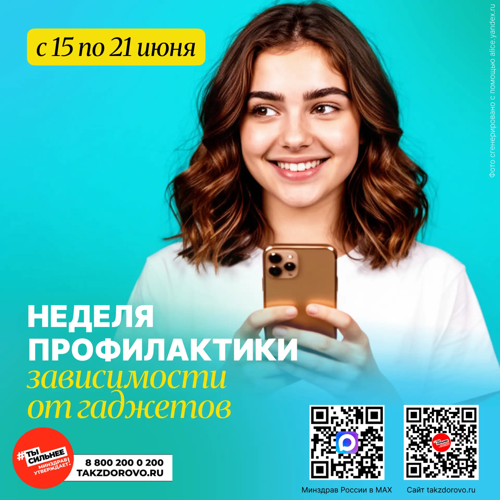 📱 С 15 по 21 июня – Неделя профилактики зависимости от гаджетов.

Смартфоны, планшеты и ноутбуки пр