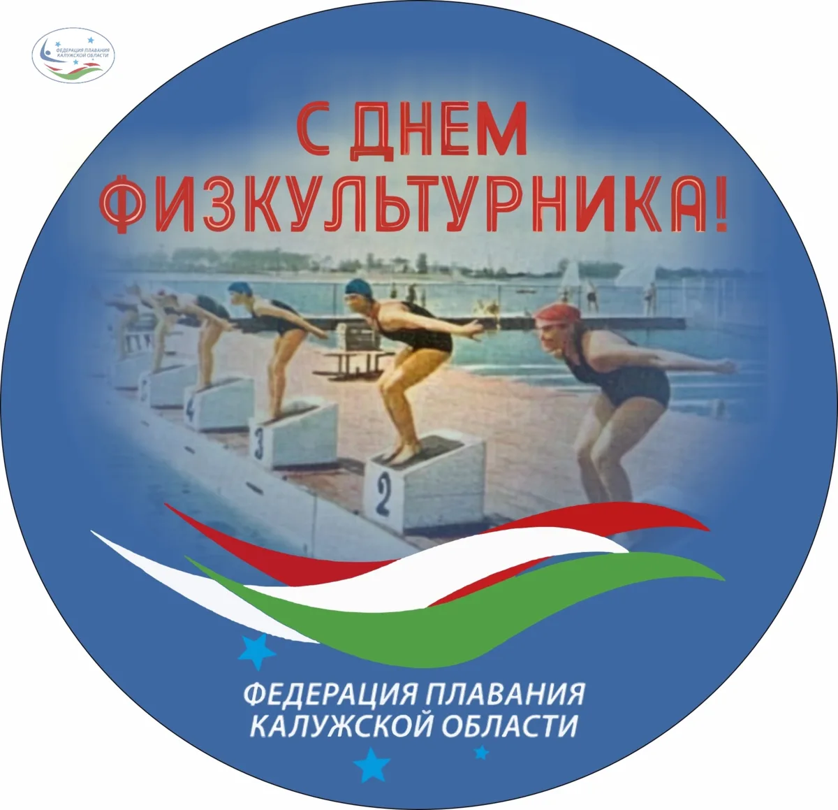 С Днём физкультурника! 🏃‍♂️⛷️🏊‍♂️🚴‍♀️ Федерация плавания Калужской области желает Ва...