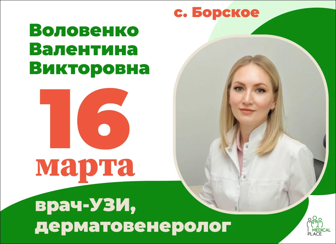 ✨  16 марта — приём дерматовенеролога в «Медикал Плейс», с. Борское