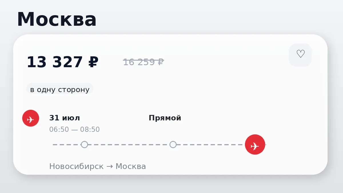 💸 Новосибирск → Москва: на ближайшие дни, в одну сторону.