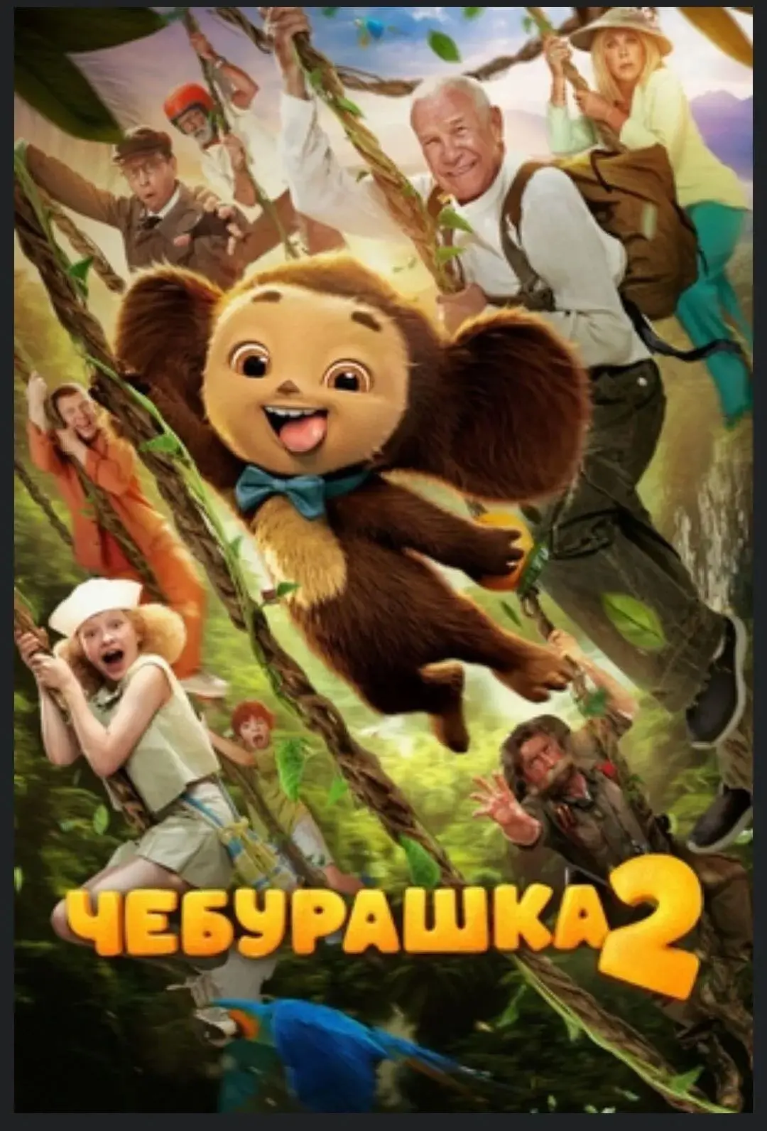 п. Чкаловский 28 августа в 19.00 уличный будет показ фильма "Чебурашка 2"на площади Рай...