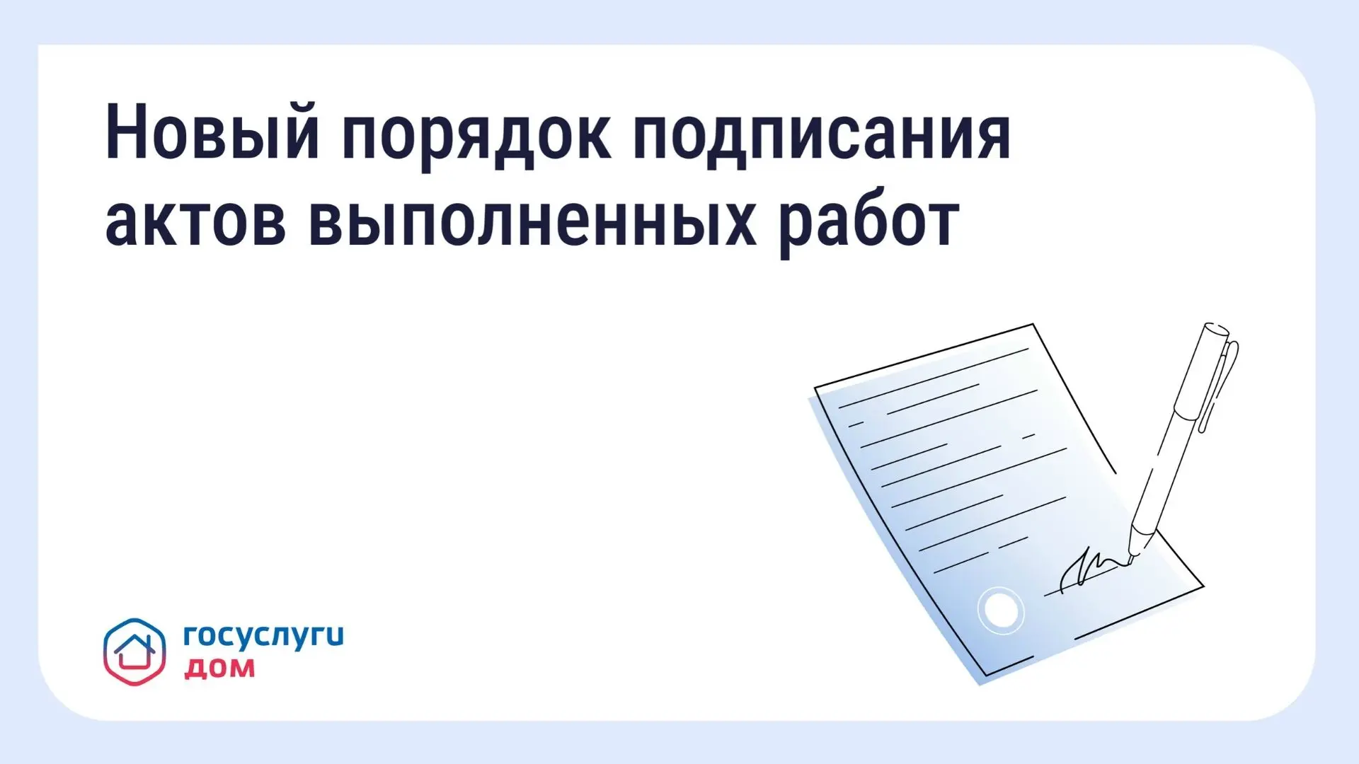 Приёмка работ в МКД станет понятнее: Минстрой утвердил новые правила
С 1 сентября 2026 года начнёт д