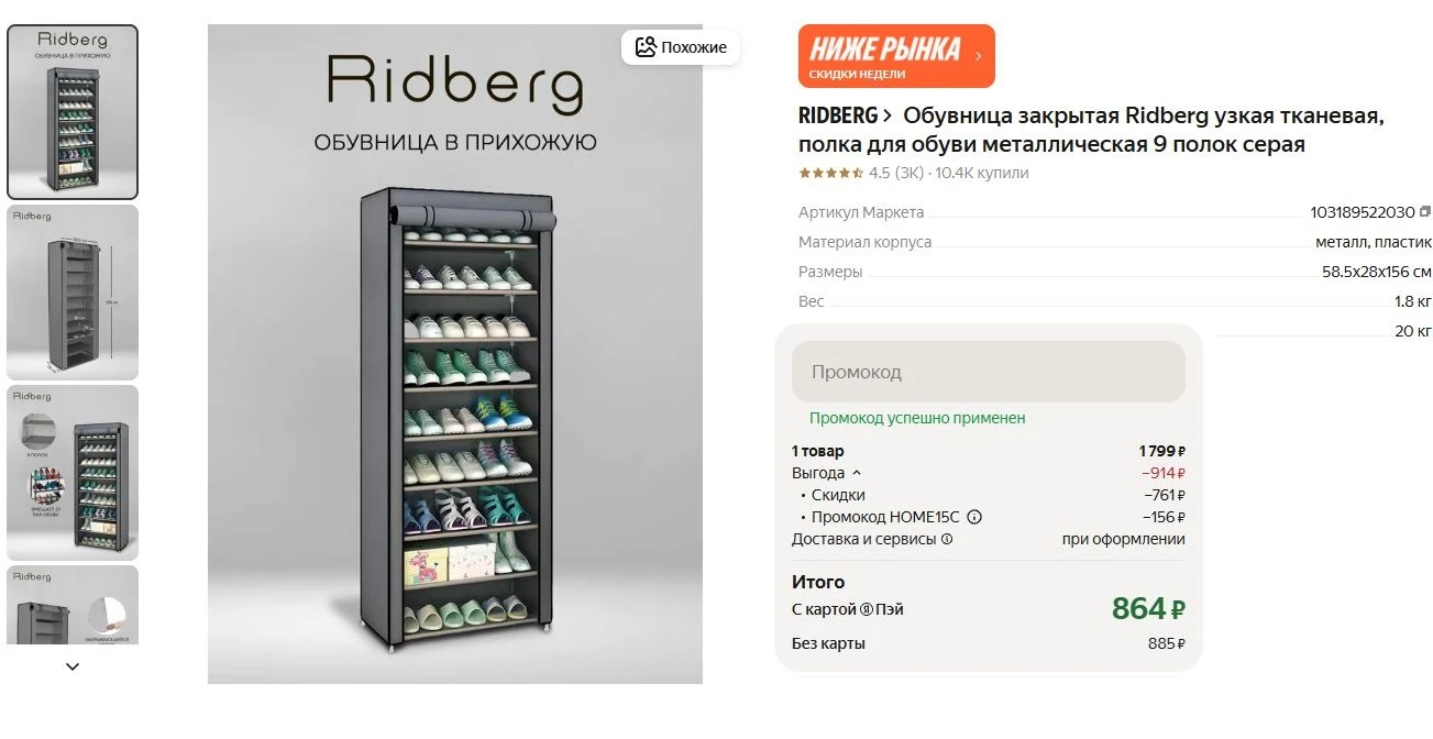 ⚡Обувница закрытая Ridberg