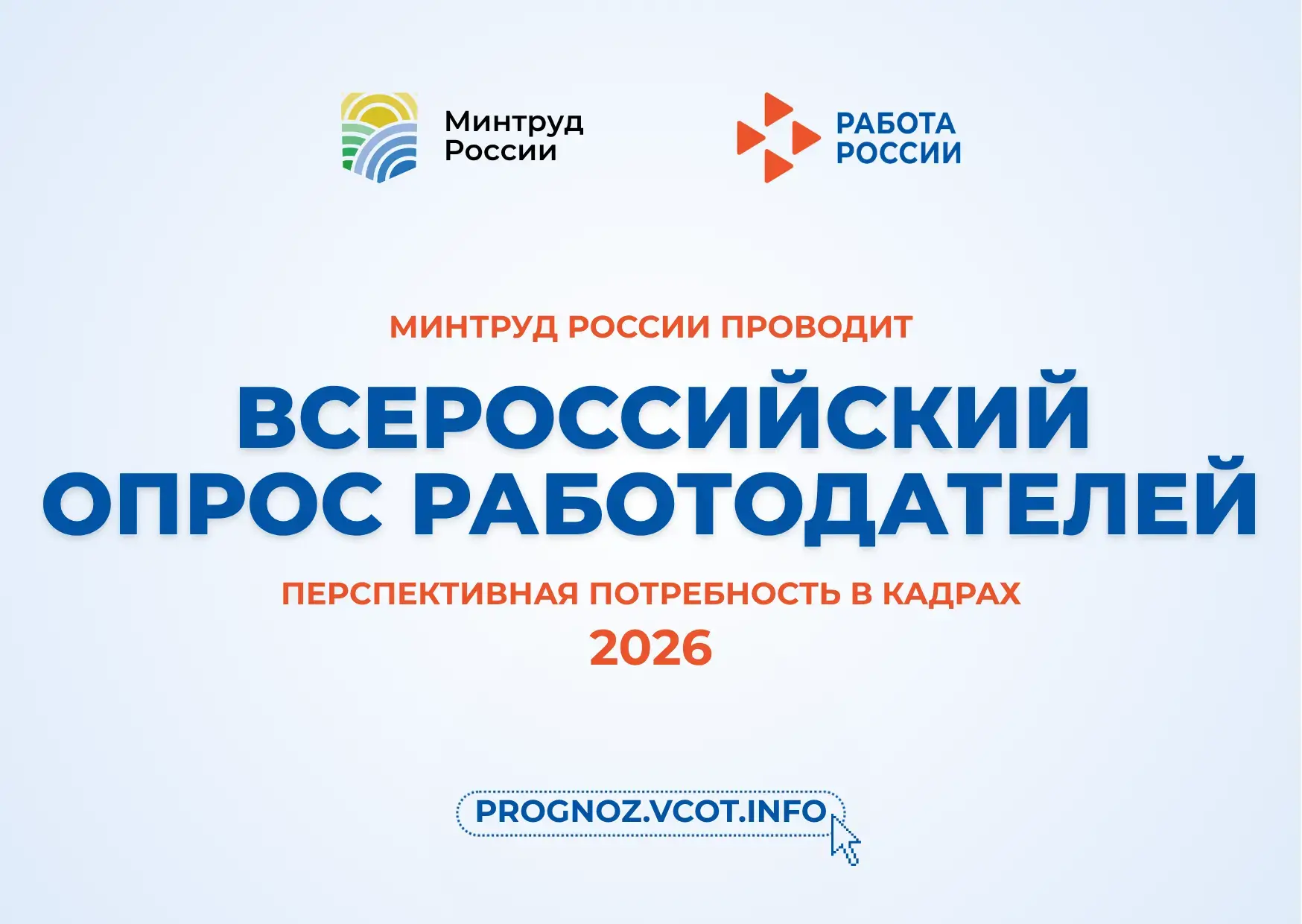 💬 Работодатели, а вы уже участвовали во Всероссийском опросе о кадровой