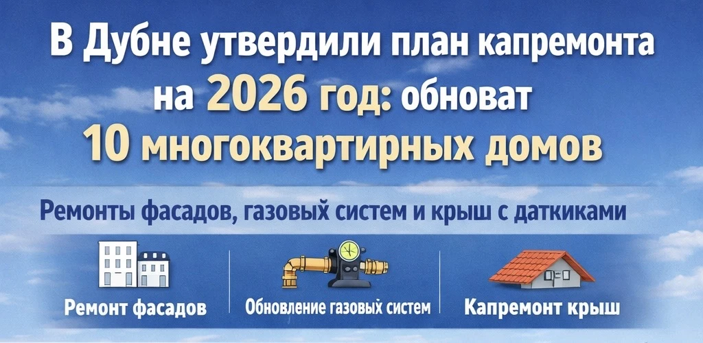 В Дубне утвердили план капремонта на 2026 год: обновят 10 многоквартирных домов.