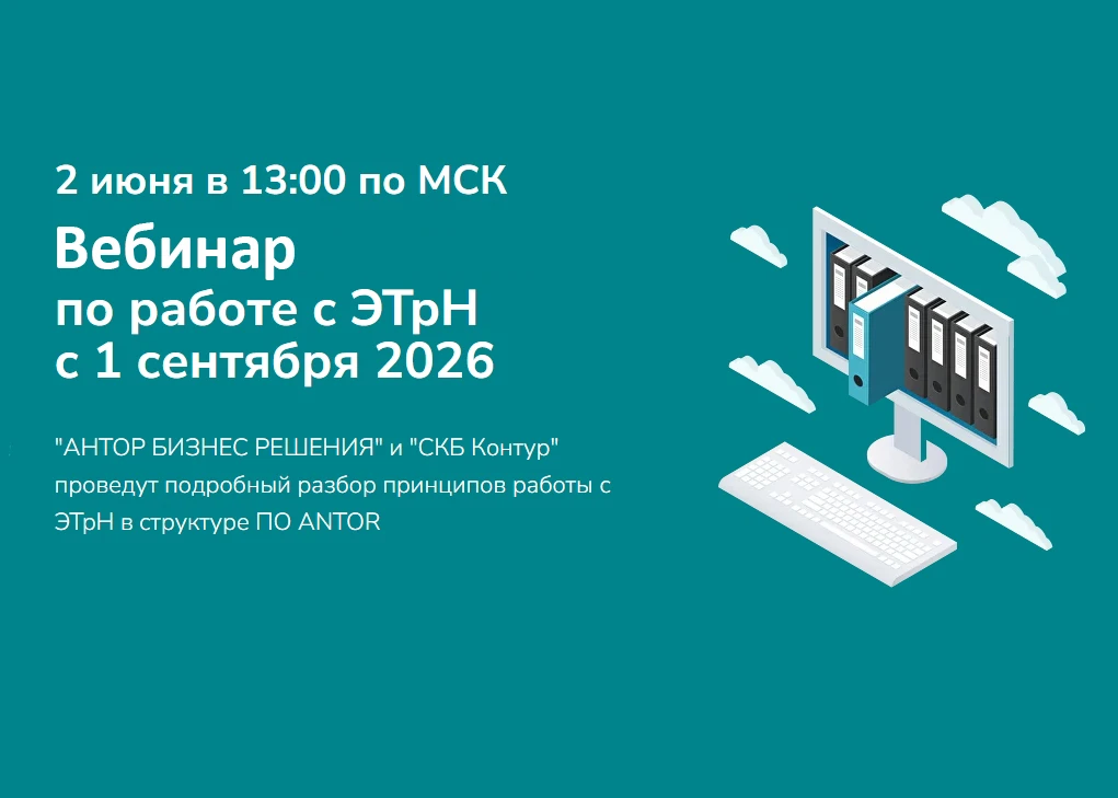 Вебинар 2 июня от «АНТОР» и «СКБ Контур» по работе с ЭТрН с 1 сентября 2026 года