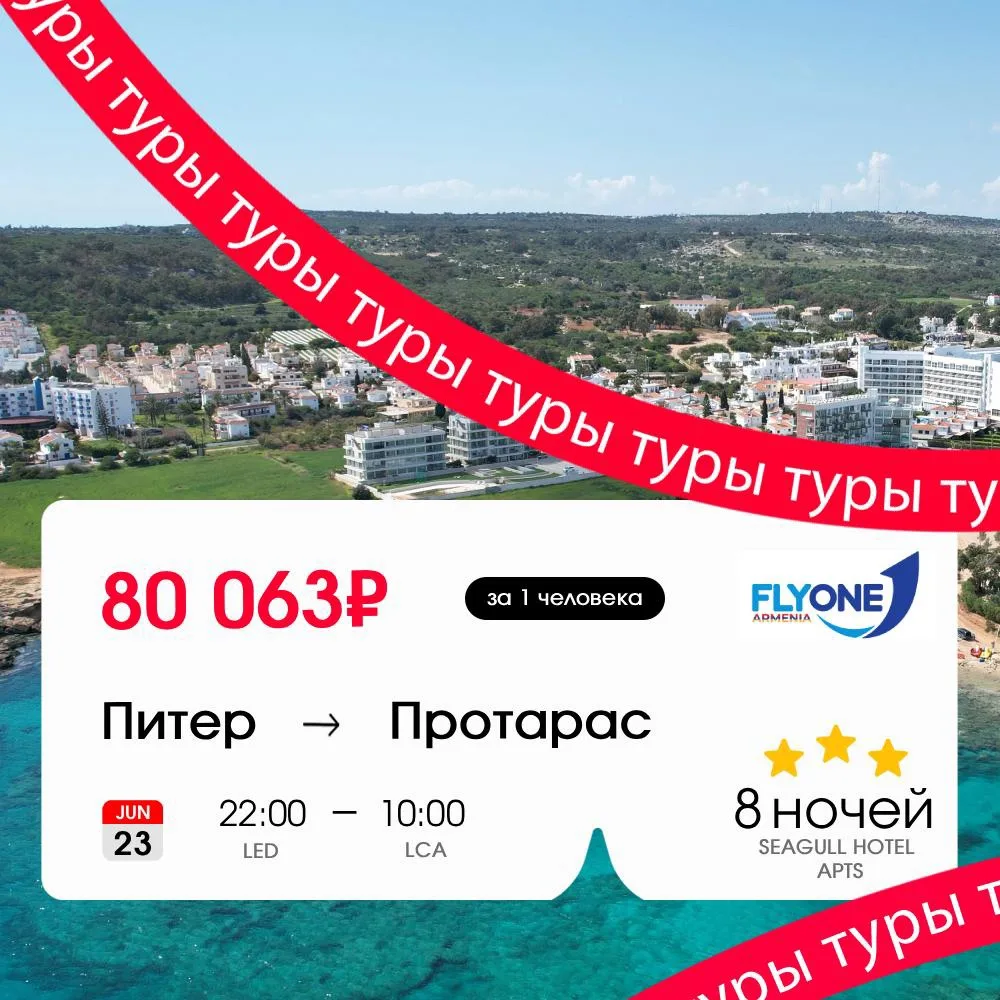 Лучший способ сжечь накопленный стресс — просто сгореть на Кипре ☀️

Тур в Протарас на 8 ночей за 84