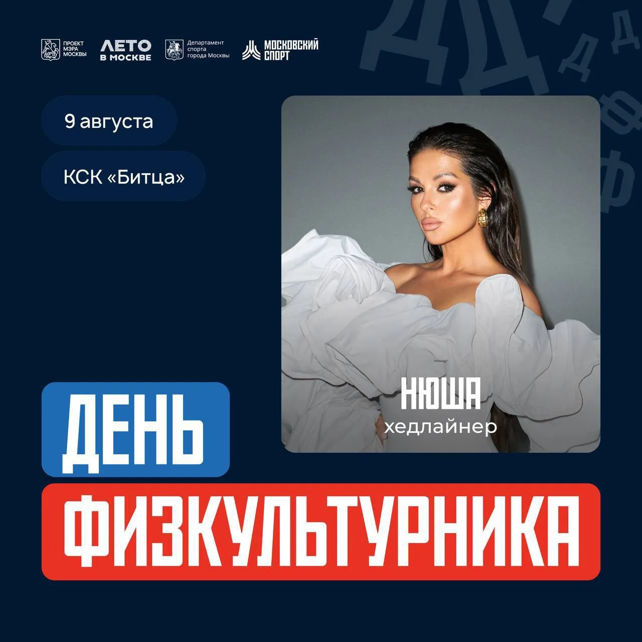 🤔 Что ждет нас на сцене в День физкультурника?