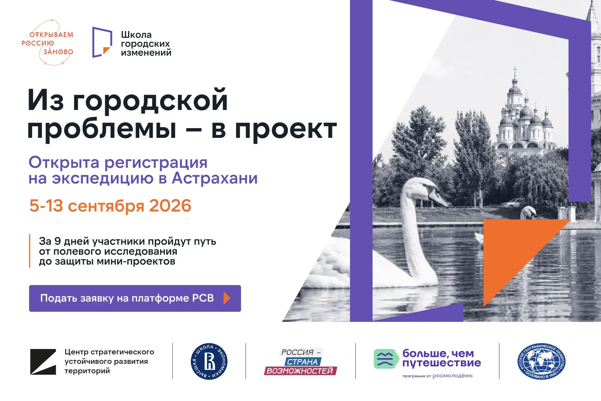 Открыта регистрация на студенческую экспедицию «Школа городских изменений» в Астрахани 

В Астрахани