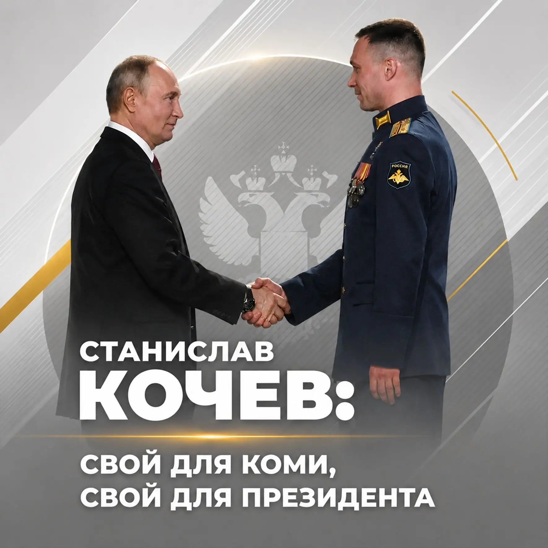 📍Станислав Кочев: «Всегда буду стоять на защите Родины»