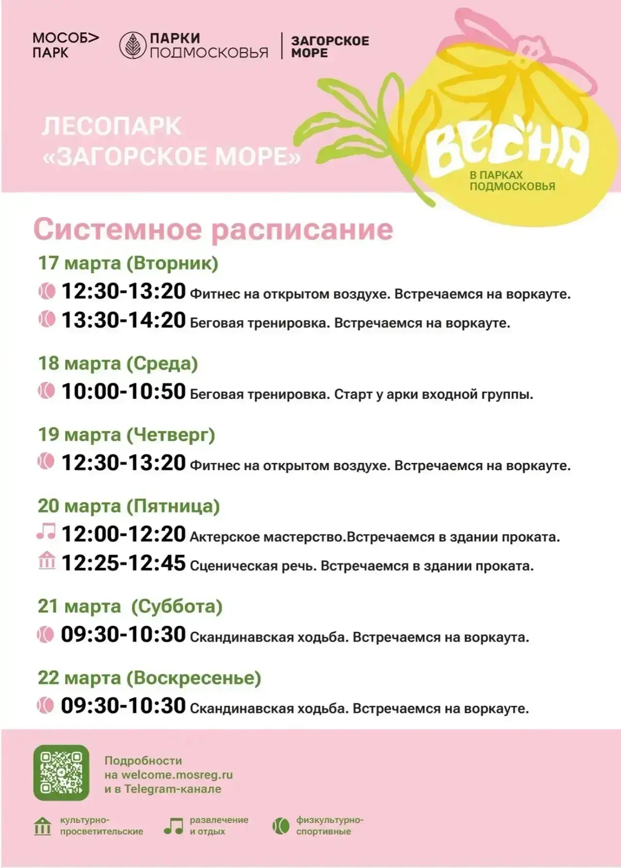 Системное расписание парков с 16 по  22 марта