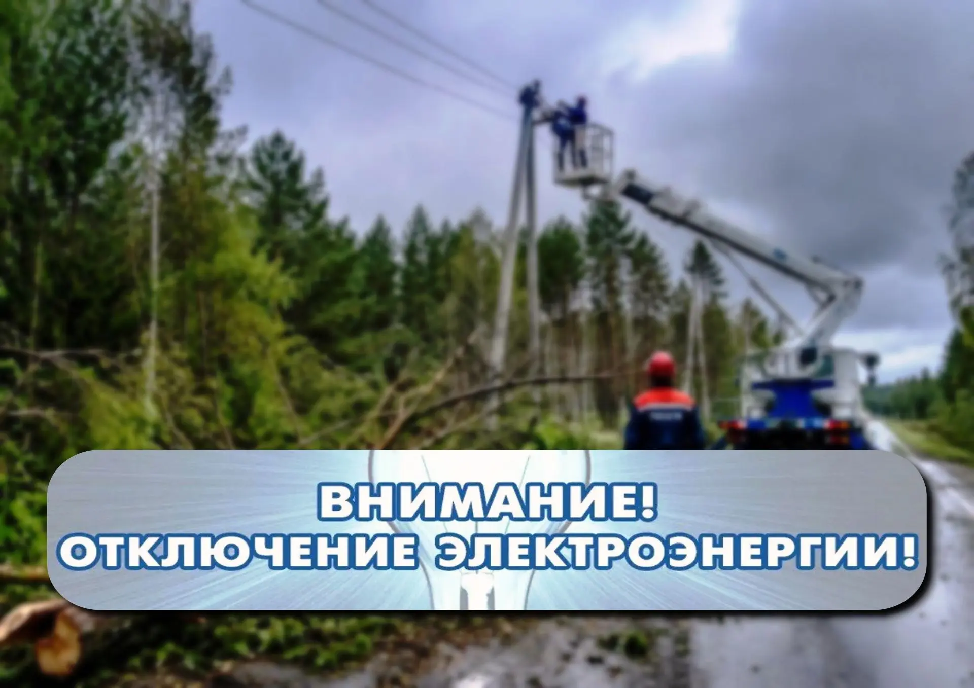 Уважаемые жители Шимского округа! Сегодня, 23 августа 2026 года, наш регион столкнулся ...