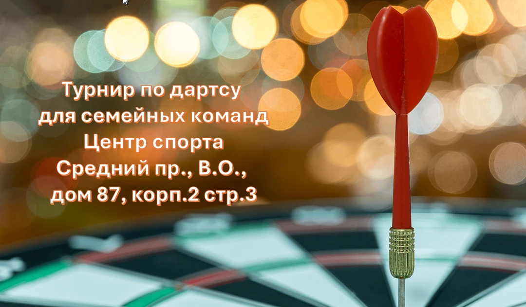 🥇🥈🥉Приглашаем семейные команды Василеостровцев принять участие в турнире по дартсу. ...