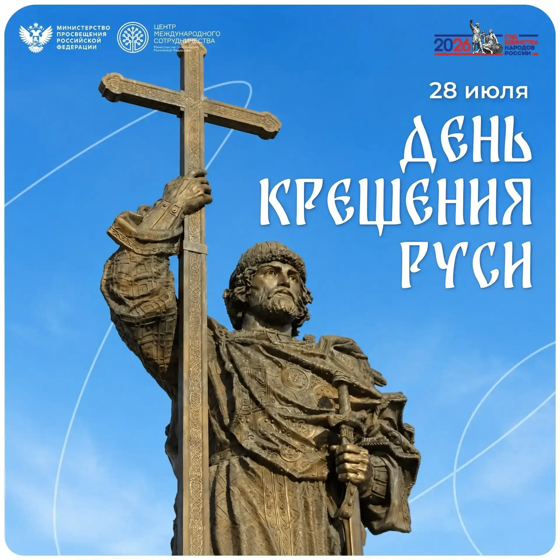 28 июля – День Крещения Руси!

Эта дата во многом определила культурный и духовный путь нашей страны