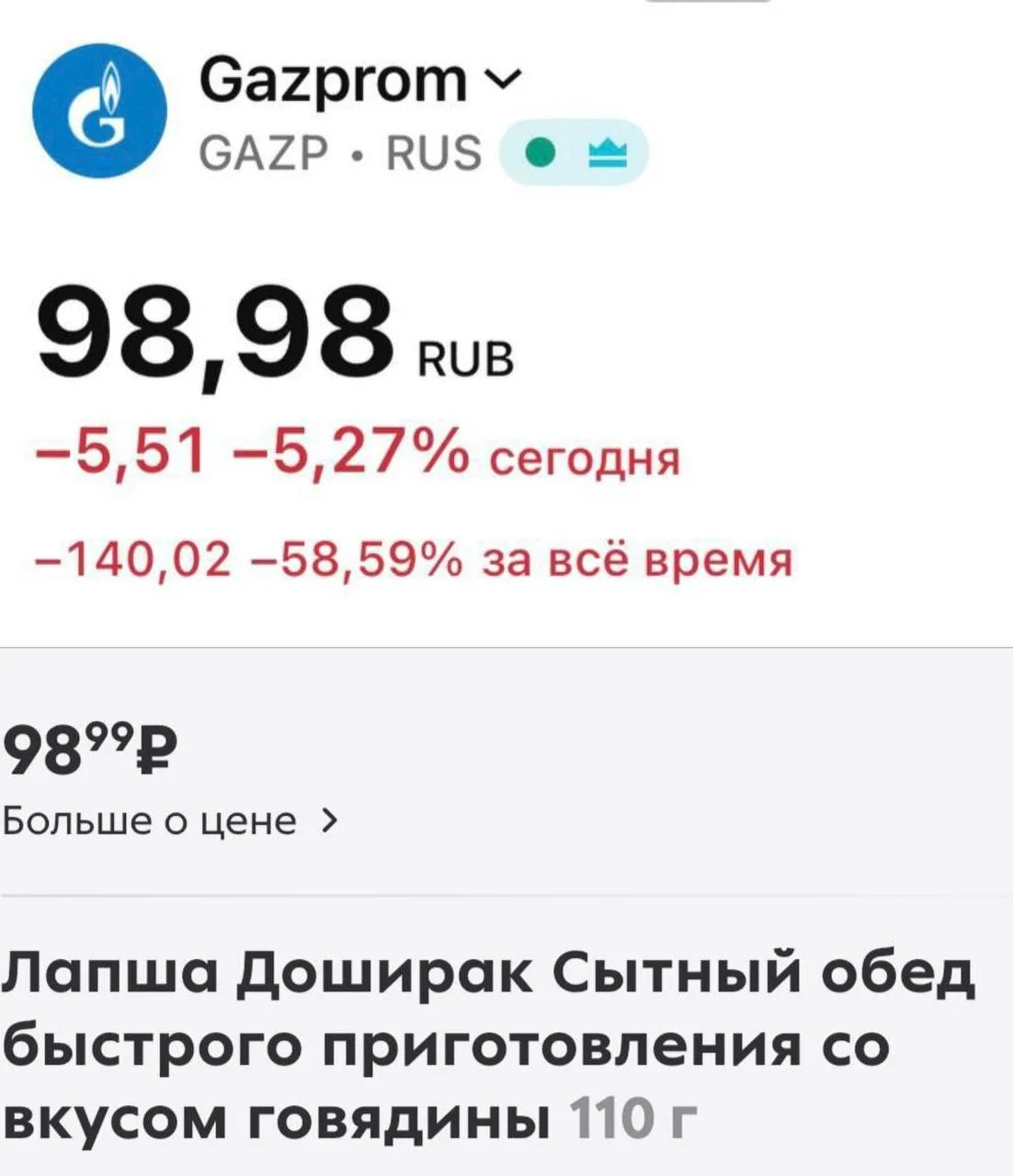 Газпром начал стоить как говяжий Доширак😄