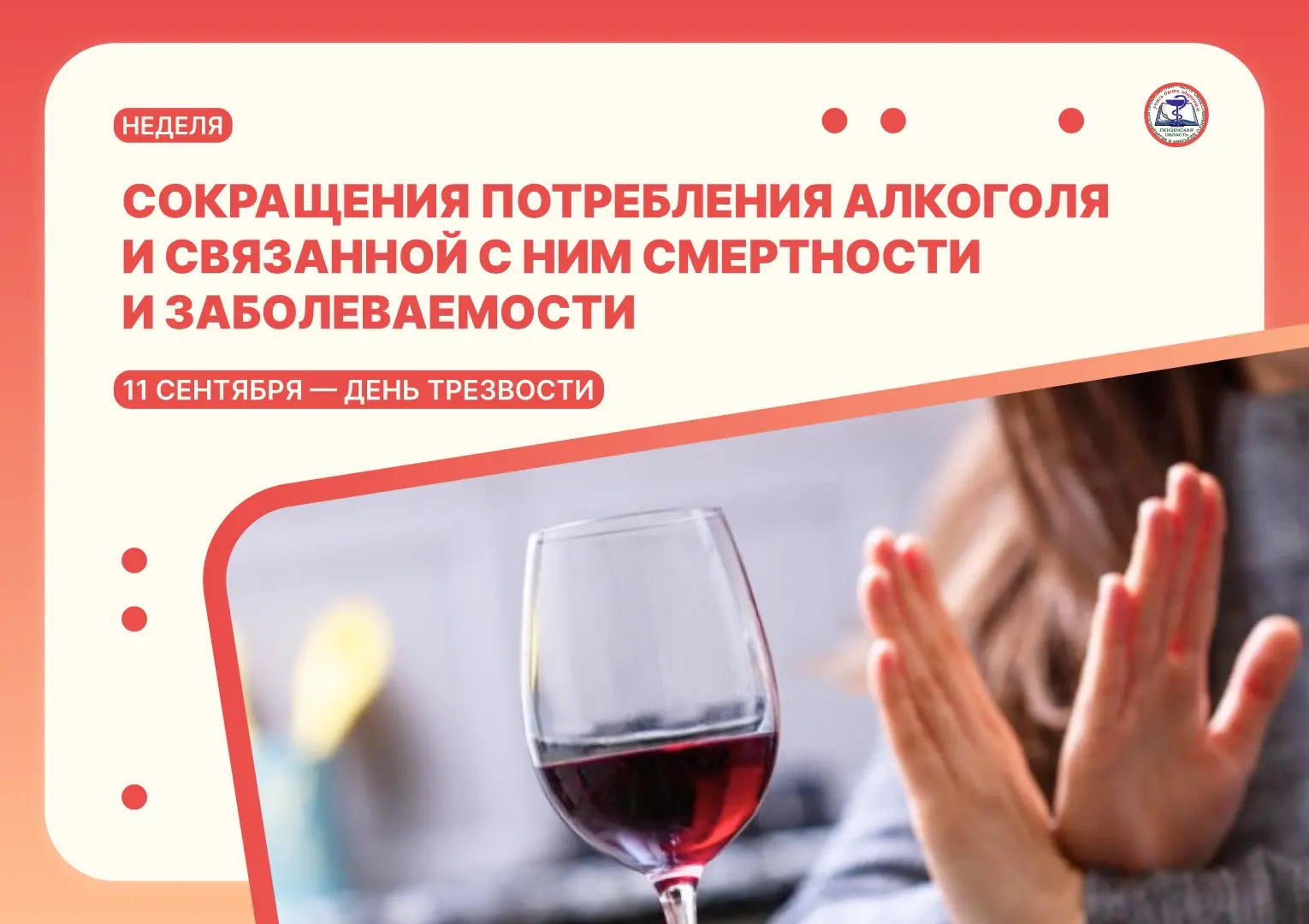Неделя сокращения потребления алкоголя и связанной с ним смертности и заболеваемости (в...