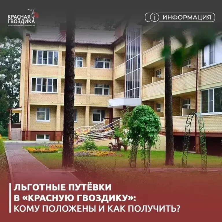 Льготные путёвки в «Красную гвоздику»: кому положены и как получить?