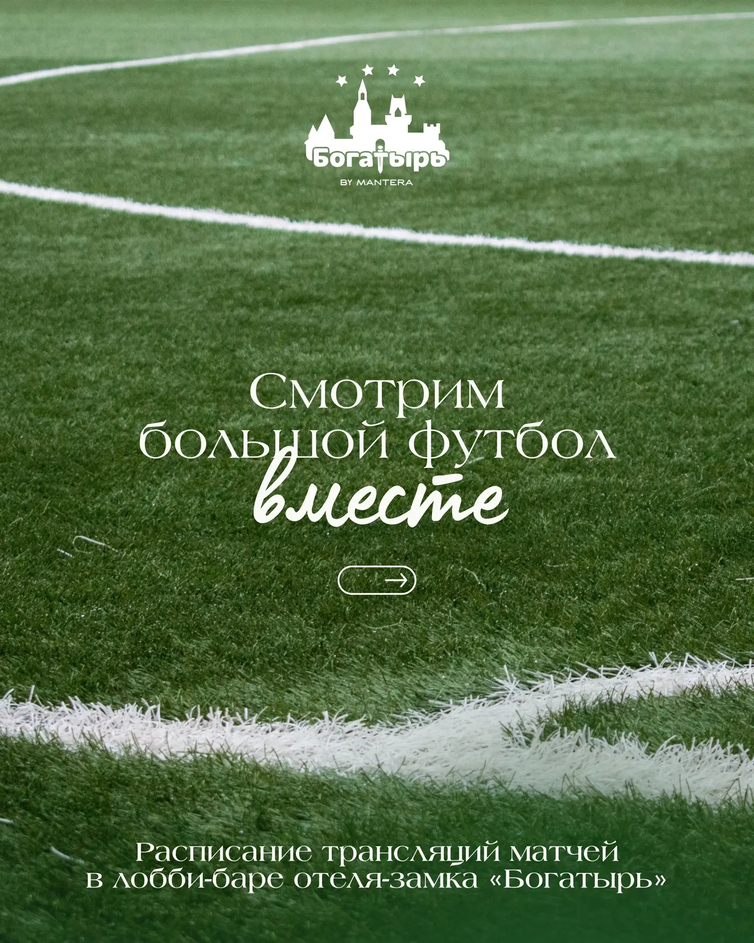 ⚽ Большой футбол — в атмосфере настоящего замка!

Приглашаем гостей отеля «Богатырь» в лобби-бар на 