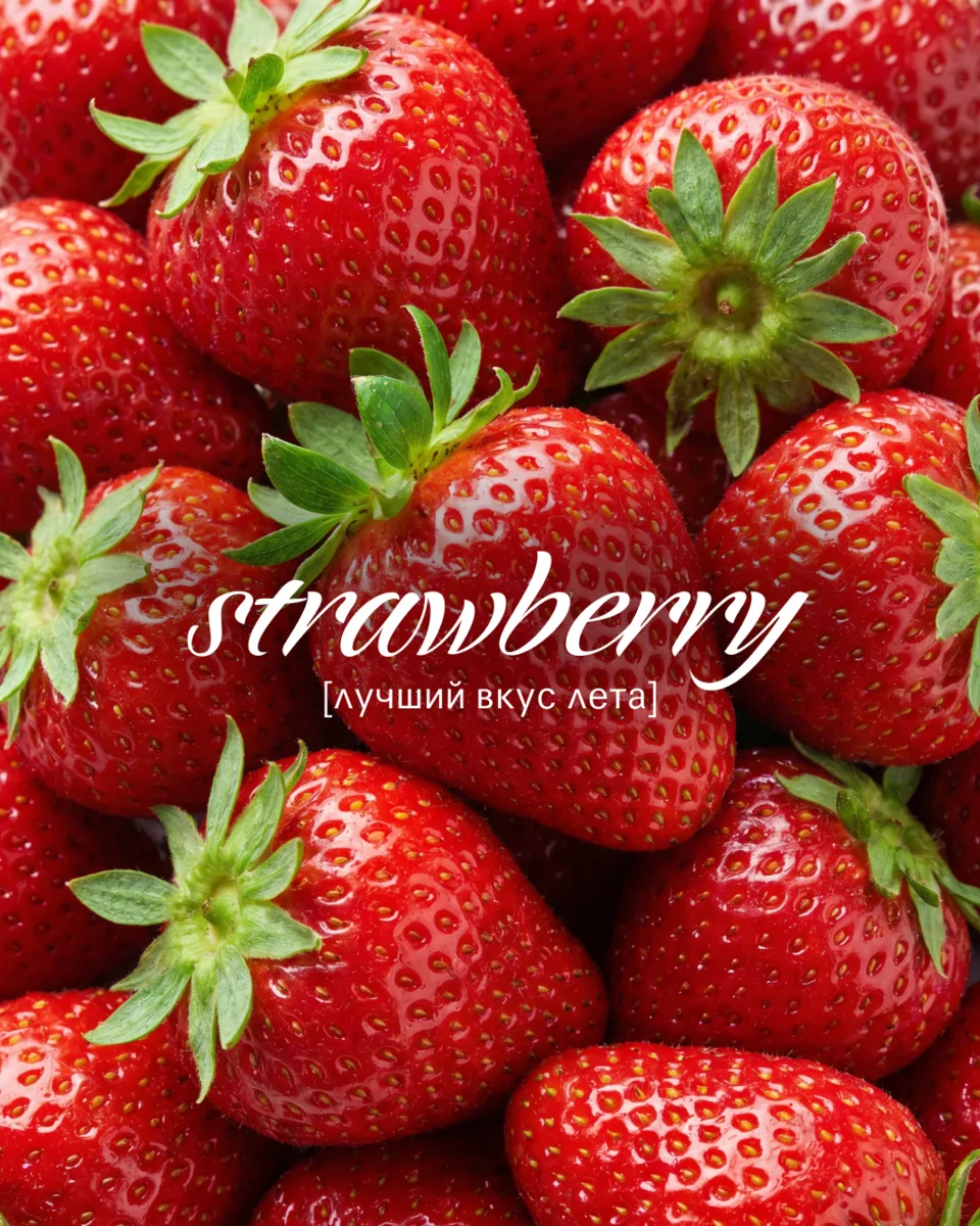 У лета много символов, но фаворит очевиден 🍓

Море, солнце, отпуск — это прекрасно, но клубника в
