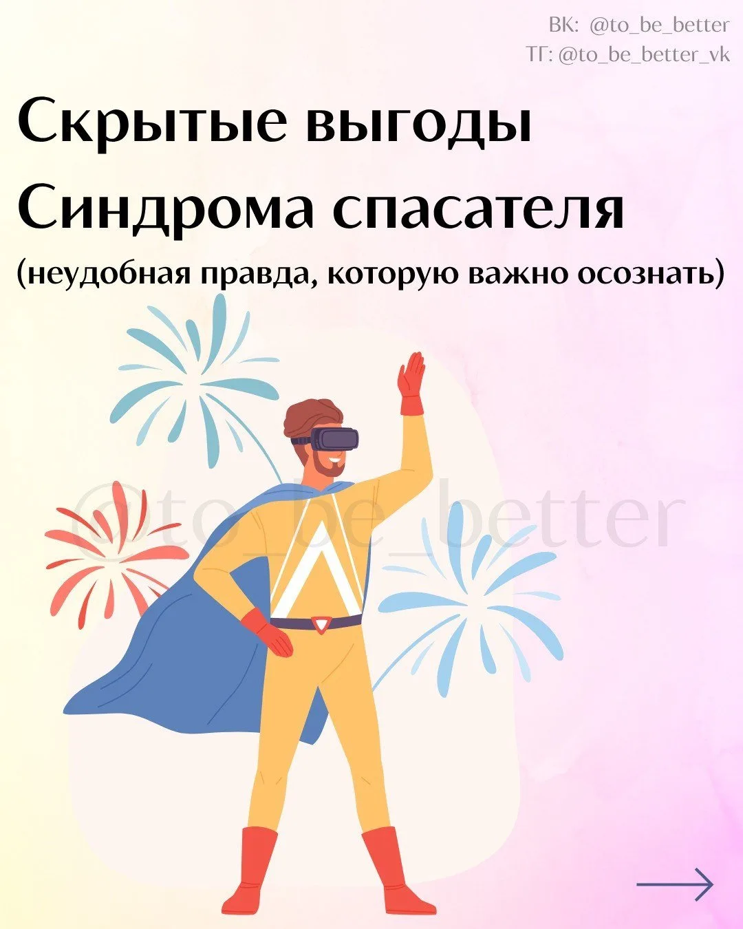 Скрытые выгоды Синдрома спасателя
(неудобная правда, которую важно осознать)