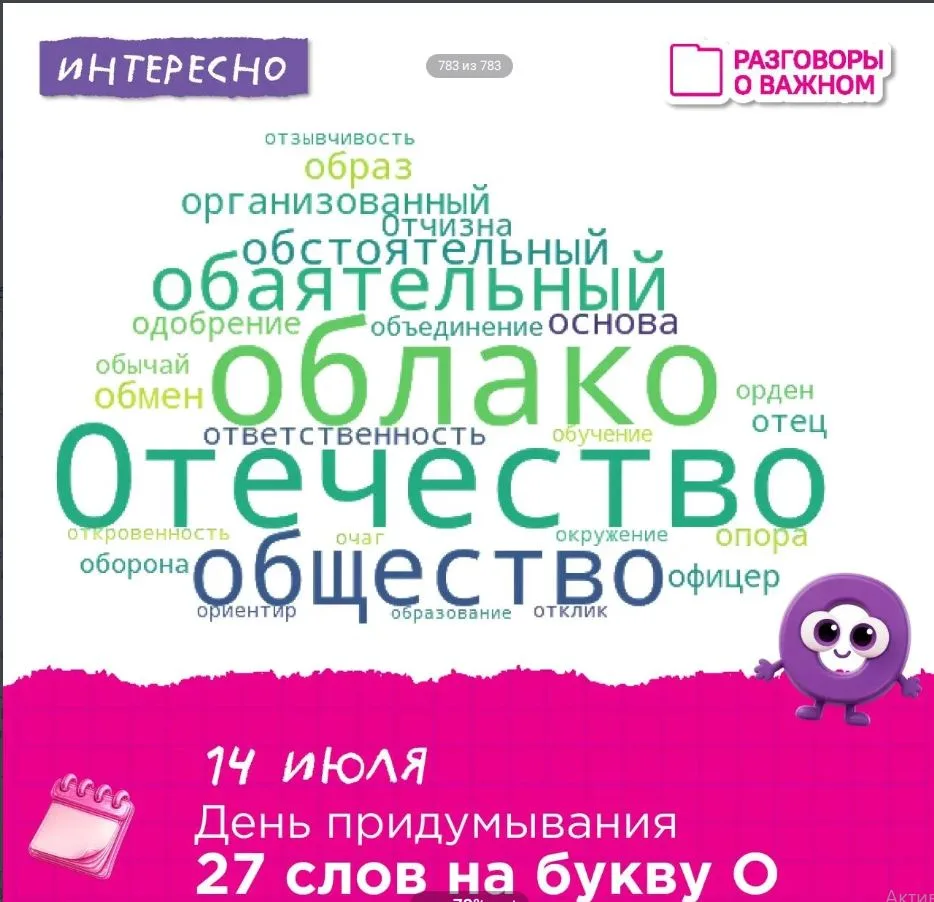 📆14 июля — День придумывания 27 слов на букву «О»! 
Звучит как забавная игра, а на деле — отличный 