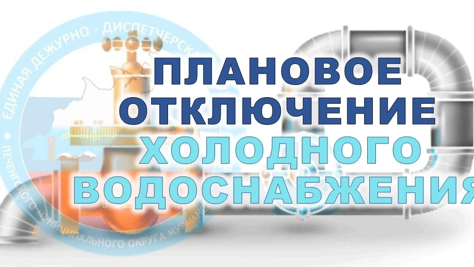 28 июля 2026 года с 9:00 до окончания работ плановое отключение холодного водоснабжения: