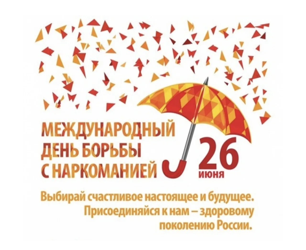 🚫🌍 Международный день борьбы с наркоманией: выбираем здоровье и жизнь! 🌍🚫

Ежегодно 26 июня во в