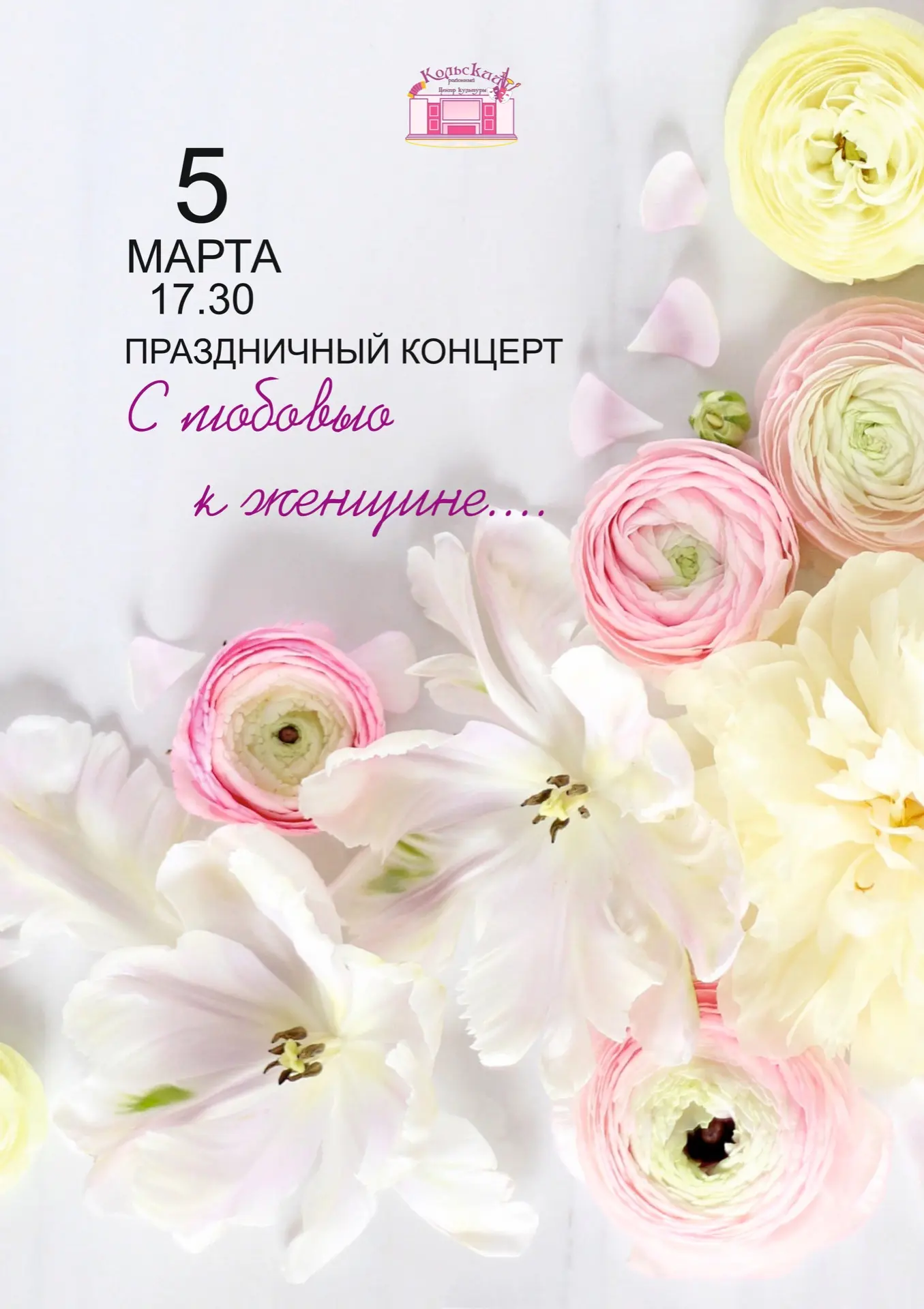 5 марта в 17:30 в МАУК «Кольский Центр культуры» состоится праздничный концерт «С любов...