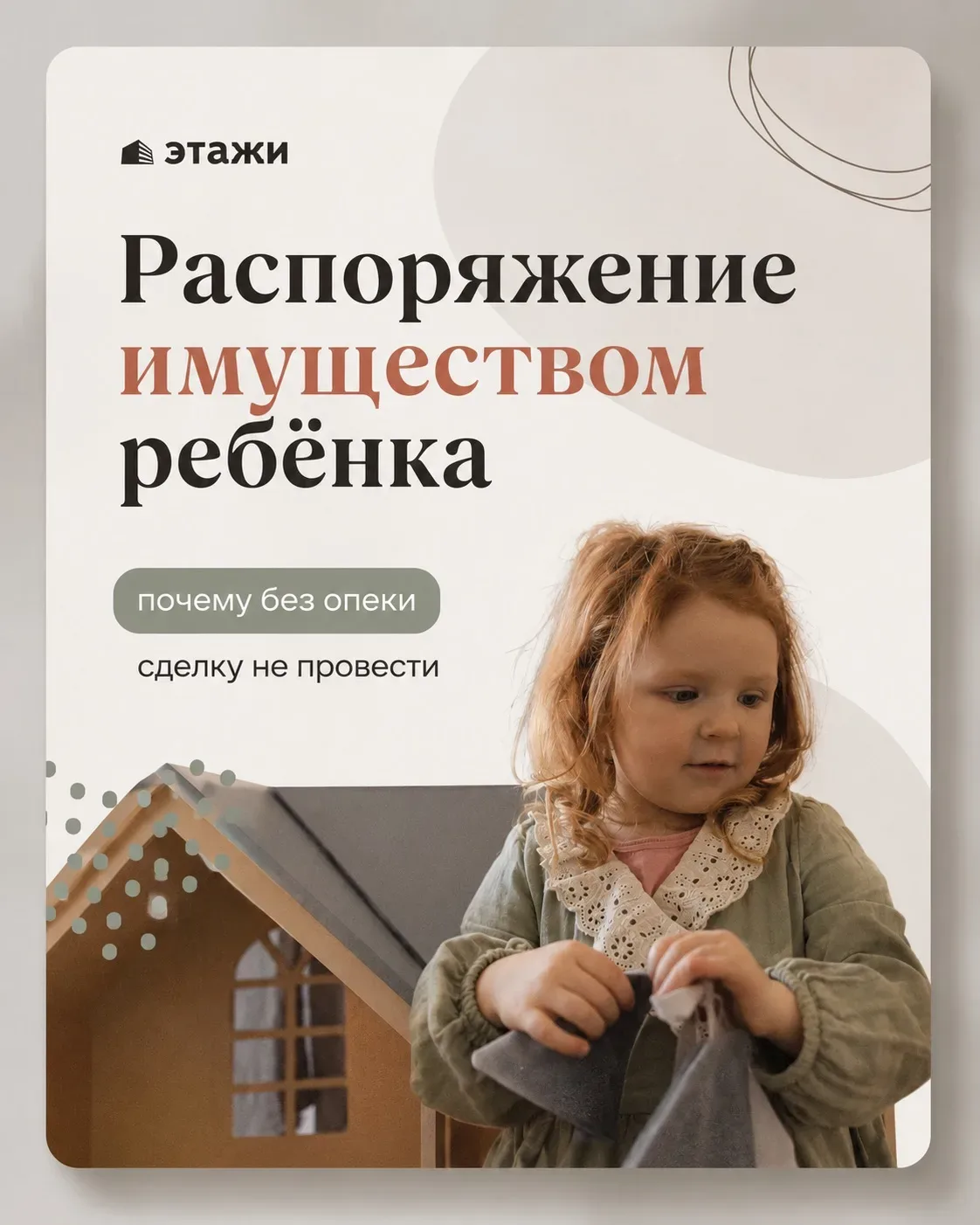 Распоряжение имуществом ребёнка: почему без опеки сделку не провести 👶