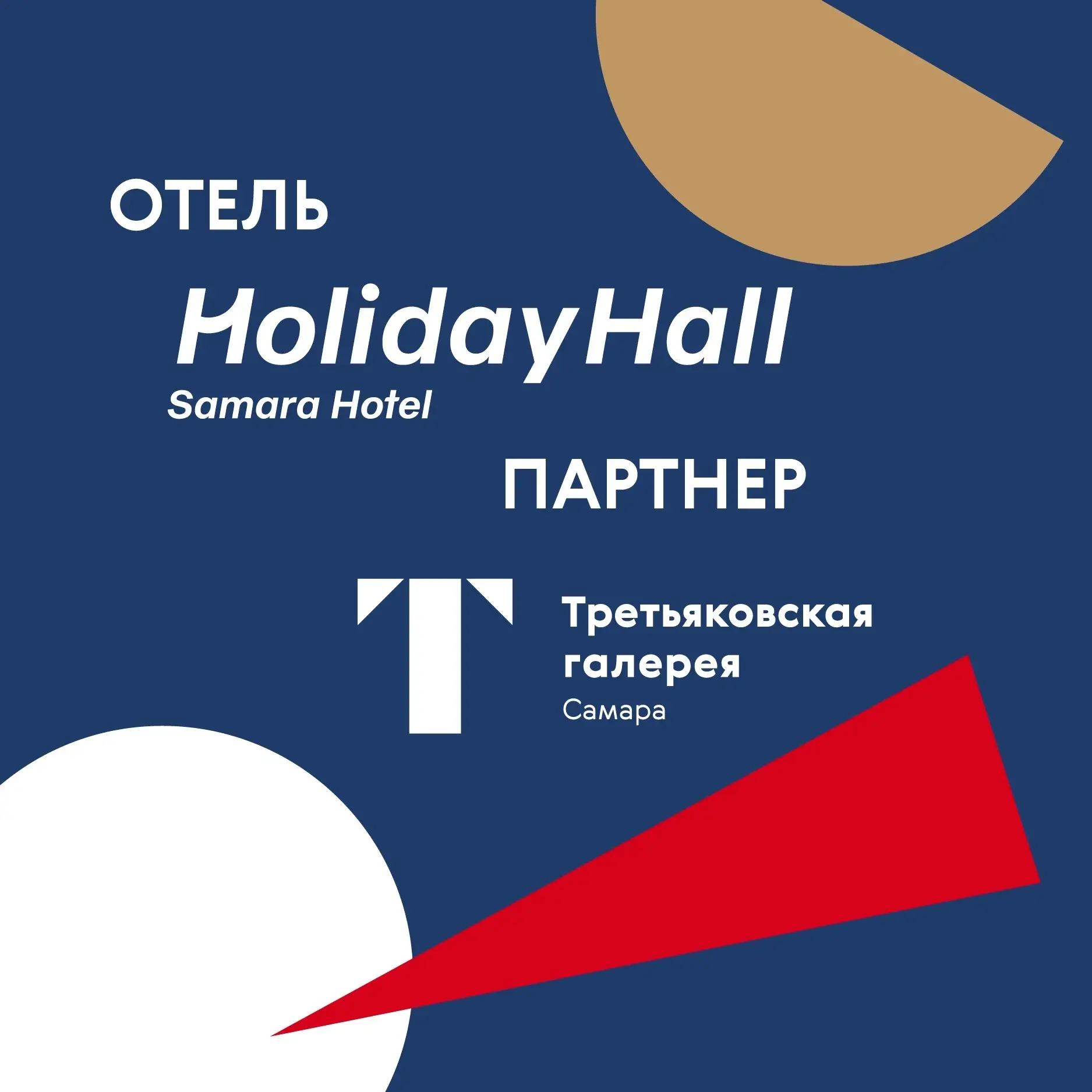 💫 Официальный отель-партнер Третьяковской галереи в Самаре — HolidayHall Samara пригла...
