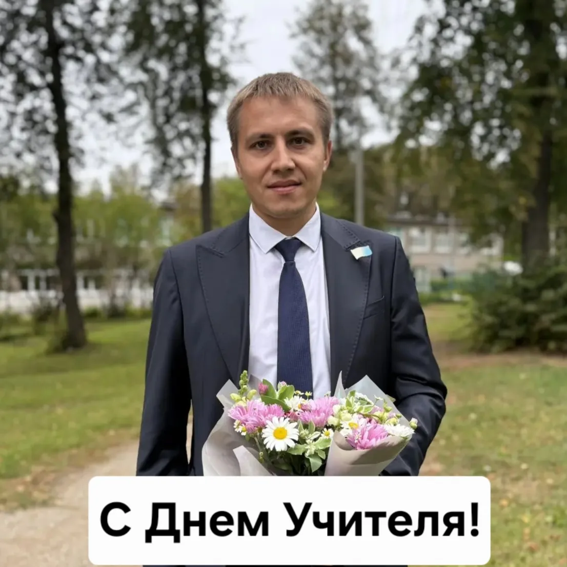 С Днем Учителя!