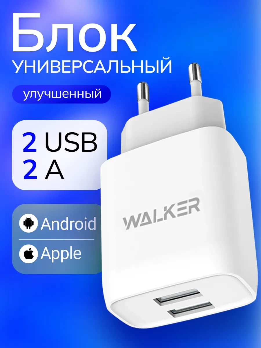 ⚡️ Зарядное устройство для телефона универсальное, WALKER