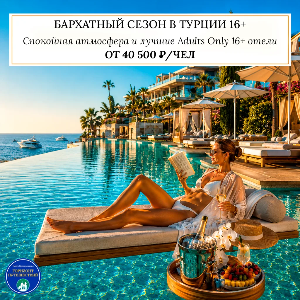 🔥 ОТ 40 500 ₽/ЧЕЛ — БАРХАТНЫЙ СЕЗОН В ТУРЦИИ 16+ 🇹🇷