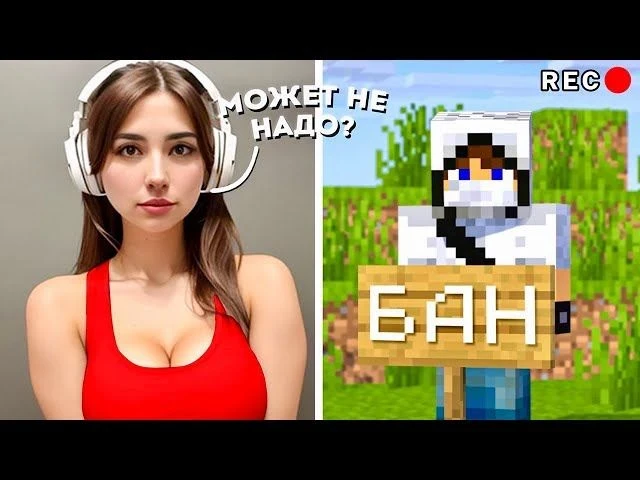 Читер притворился девушкой, чтобы избежать бана в Minecraft.