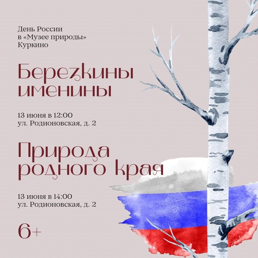 🇷🇺 Экоцентр «Музей природы» в Куркино проведет тематические занятия, приуроченные ко Дню России

�