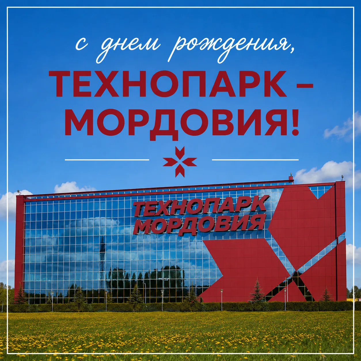 🎉 20 августа свой день рождения отмечает одна из ключевых инновационных площадок респу...