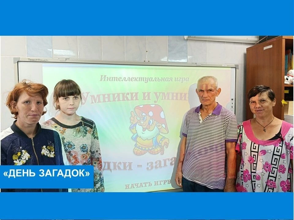 День загадок: праздник ума и улыбок
В Болотском доме социального обслуживания прошла увлекательная и