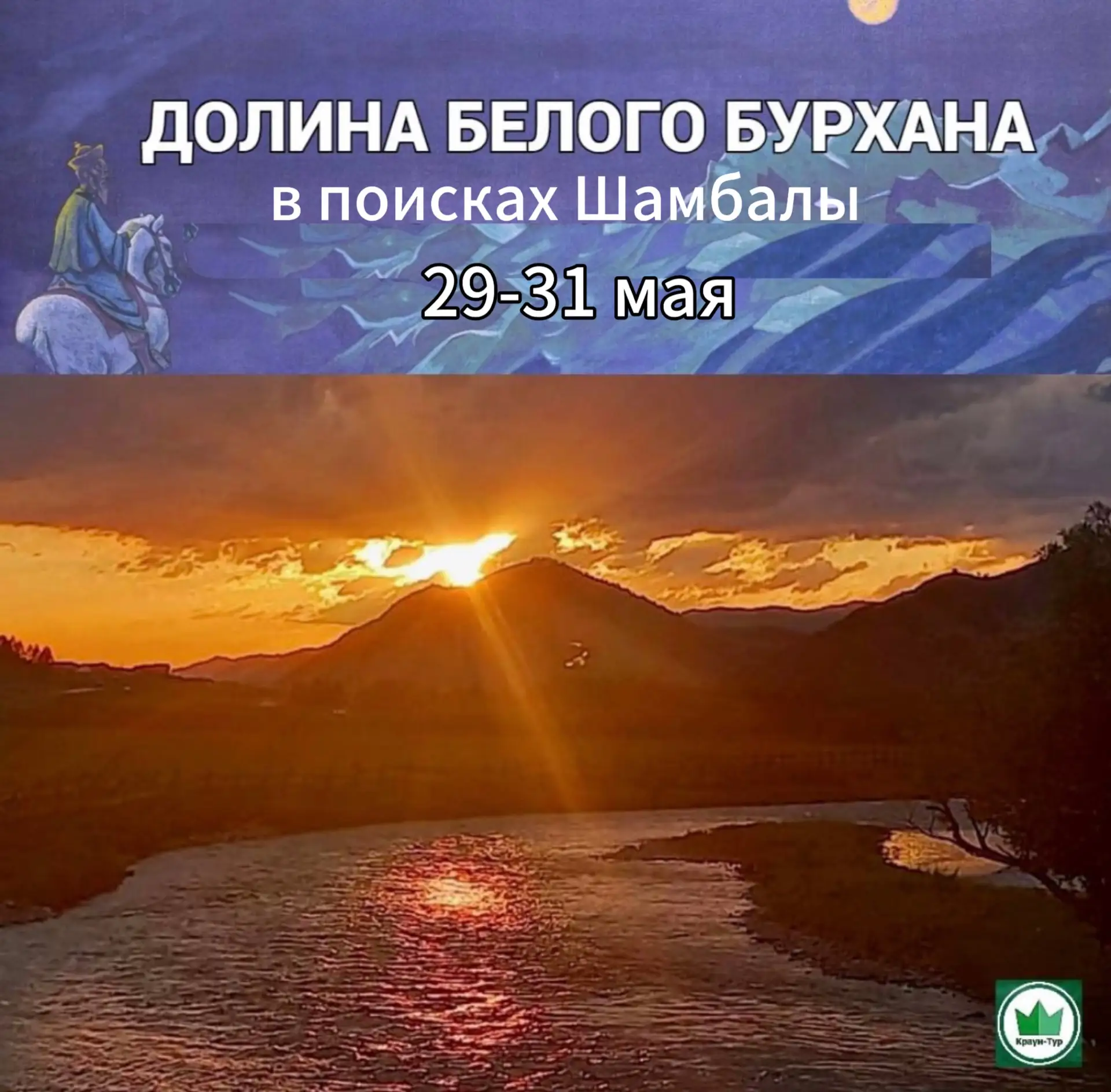 29-31 мая (3д/2н) «Долина Белого Бурхана»    Выезд в: 08:00  💥Стоимость: 17600руб/чел.    Неизведанн