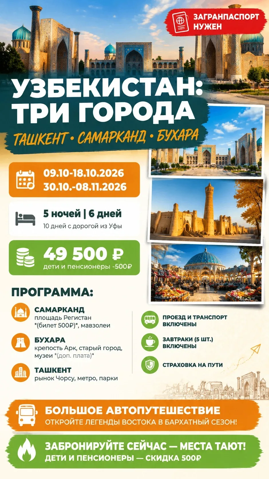 🔥 Тур «Узбекистан: три города — Ташкент, Самарканд, Бухара» из Уфы! 😍