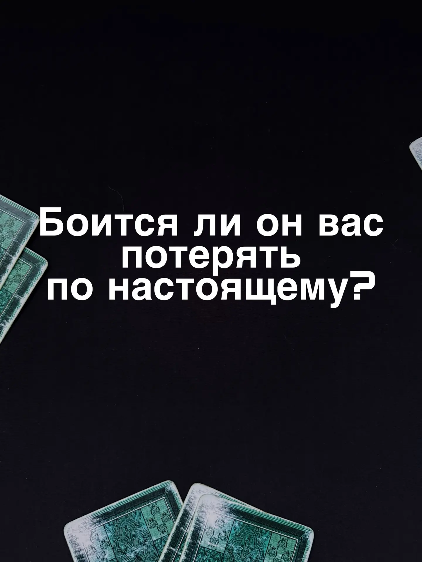 Таро расклад готов: