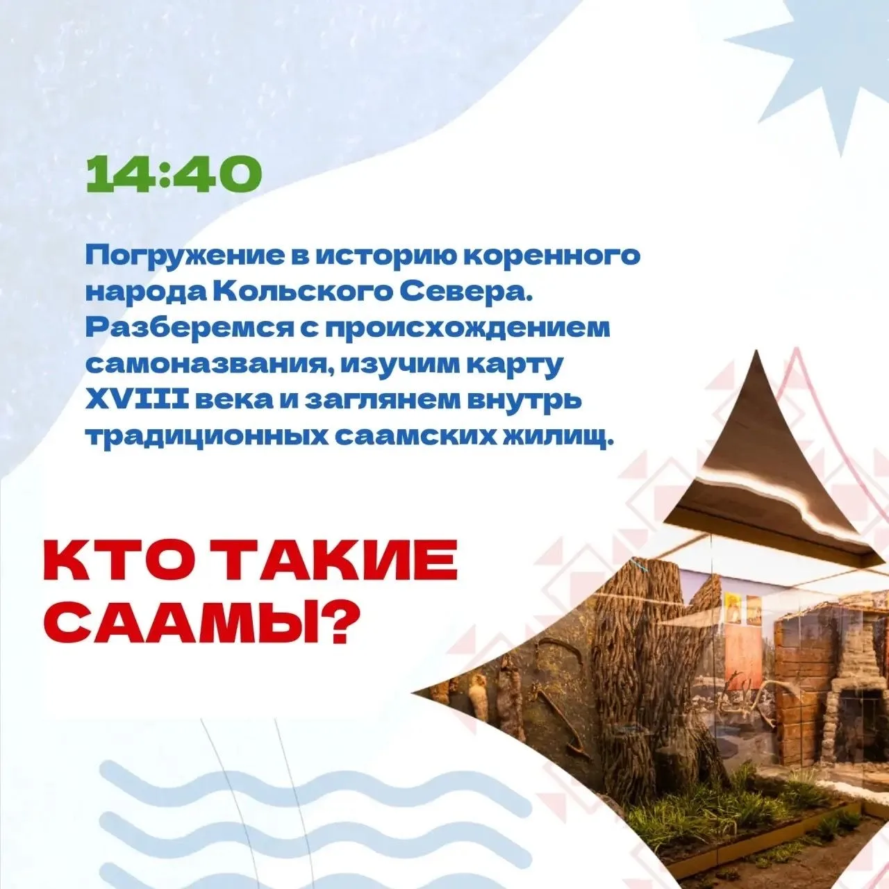 ФЕСТИВАЛЬ «СИЛА СААМСКИХ ТРАДИЦИЙ»