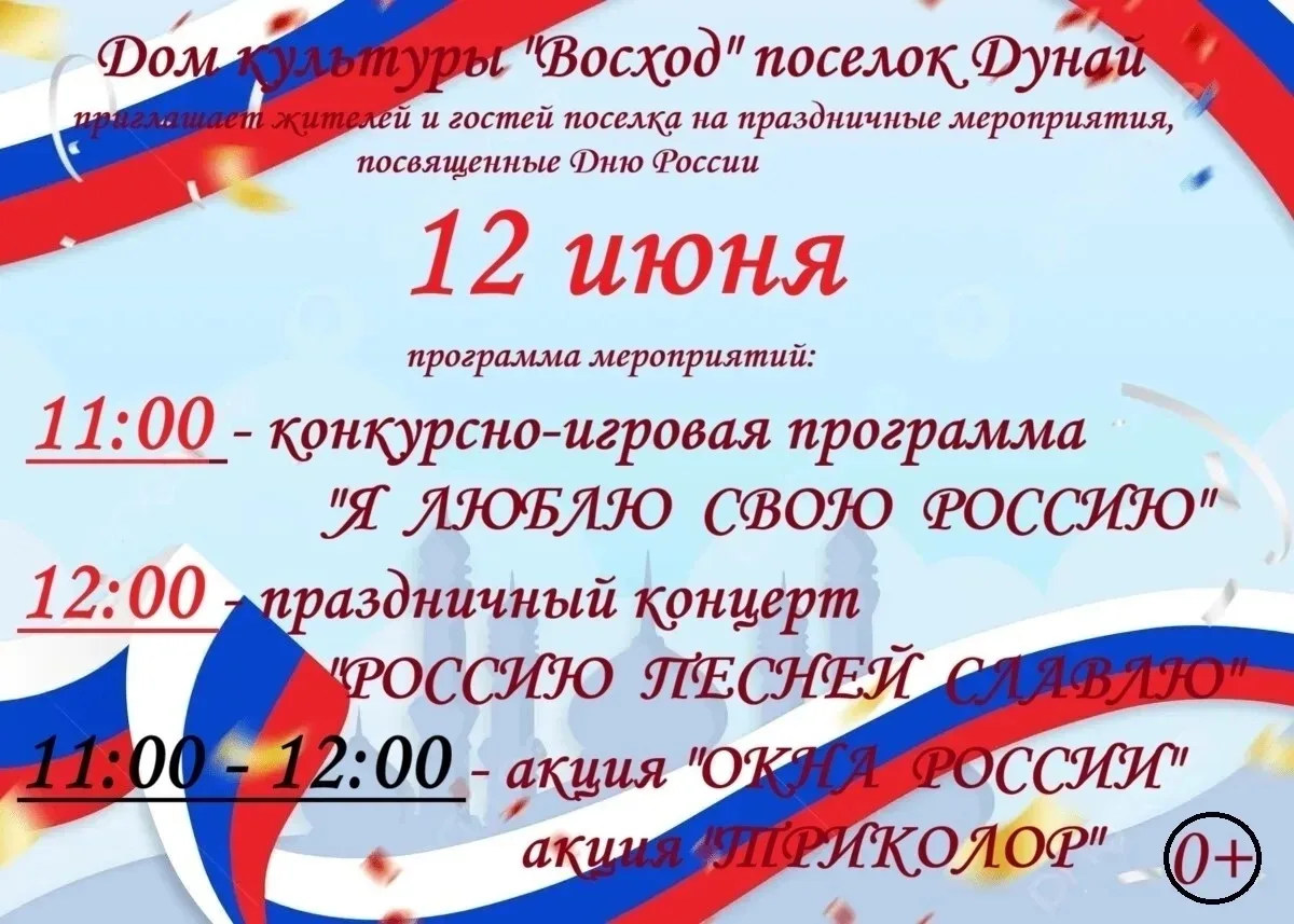 🇷🇺Дом культуры "Восход" поселок Дунай приглашает жителей и гостей поселка на празднич...